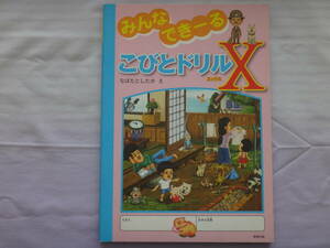 みんなできーるこびとドリルX なばた　としたか