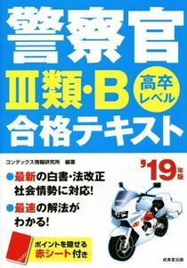 警察官III類・B合格テキスト(’19年版) 高卒レベル/コンデックス情報研究所(著者)