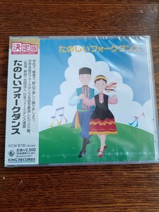 【廃盤】たのしいフォークダンス/〈監修、解説〉社団法人日本フォークダンス連盟/KICW-872ベストセレクション新品未開封送料込み