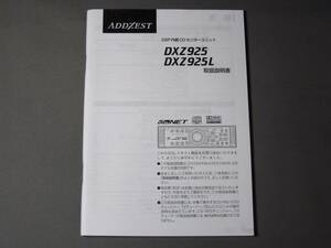 ★★★ Clarion （ADDZEST）DXZ925 / DXZ925L取扱説明書　送料サービス ★★★