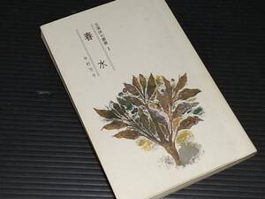 【俳句/川柳】玉藻俳句叢書「春水」中村芳子 昭和58年 東京美術刊/ホトトギス/希少書籍/絶版/貴重資料