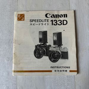 Canon キャノン SPEED LITE 133D 取扱説明書 #155