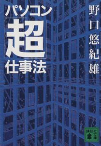 パソコン「超」仕事法 講談社文庫/野口悠紀雄(著者)