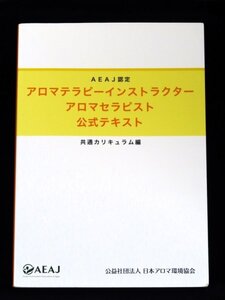 ■■ＡＥＡＪ認定■■アロマテラピーインストラクター／アロマセラピスト公式テキスト■共通カリキュラム編■■