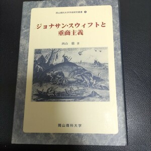 ジョナサン　スウィフトと重商主義　西山徹　岡山商科大学