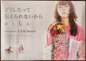 aiko どうしたって伝えられないから B2 ポスター 販促品