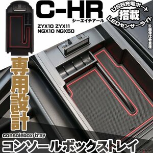 1円 在庫処分 C-HR 前期 後期 センターコンソール ボックス トレイ USB 2ポート 急速充電 LED センサーライト S-871