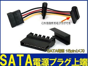 新品良品即決■SATA 15ピン ■電源コネクタ 自作用プラグ 上端部分