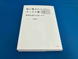 物に囲まれてすっきり暮らす 古堅純子