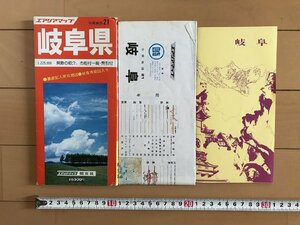 △*　エアリアマップ　岐阜県　分県地図21　県勢の紹介、市町村一覧・索引付　岐阜市街図入り　昭和56年　昭文社　/A01-②　