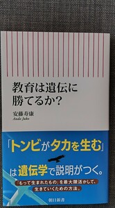 【美品】朝日新書915 「教育は遺伝に勝てるか？ 」 安藤寿康_著 2024年2月10日 第3刷発行 クリックポスト利用又は匿名配送可