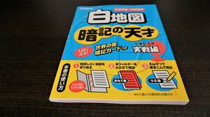 白地図　暗記の天才　小学5・6年　実践編　無記入　日常学習+中学受験　世界の国暗記カードつき　学研　赤フィルター付　送料無料　