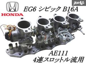 ◆希少◆【実動外し】ワンオフ EG6 シビック B16A 4連スロットル インマニ インテークマニホールド【AE111用4スロを加工流用】棚