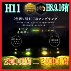 【史上初‼️】H11イエロー×アップルグリーン2色切替！LED ✨フォグ