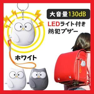 【大特価】防犯ブザー 130dB 大音量 防犯アラーム LEDライト ランドセル