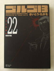 文庫コミック「ゴルゴ13　22　呪術の島　さいとう・たかを　SPコミックスコンパクト　リイド社」古本 イシカワ