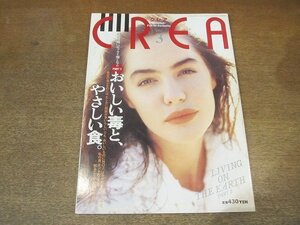 2205YS●CREA クレア 1991.3●特集：おいしい毒と、やさしい食/有機農法のホントとウソ/日本の食品添加物/危険な食べ物/田村翔子