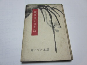 現代婦人の生活　塚本ハマ子著　中古本