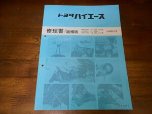 J6541 / ハイエース HIACE RZH10#.11#.12#.13# LH10#.11#.12# KZH10#.11#.12#.13# 修理書 追補版 1995-8