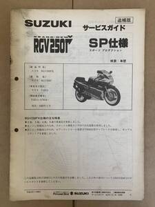 (729) SUZUKI スズキ RGV250Γ SP仕様 RGV250FK VJ21A 追補版 補足 サービスマニュアル 整備書