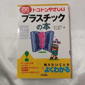 zaa-423♪トコトンやさしいプラスチックの本 Ｂ＆Ｔブックス　 日刊工業新聞社 本山卓彦　平山順一　 2003年04月