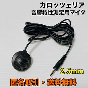 ★匿名取引・送料無料 カロッツェリア 音響特性測定用マイク 2.5mm ミニミニプラグ ストレート パイオニア