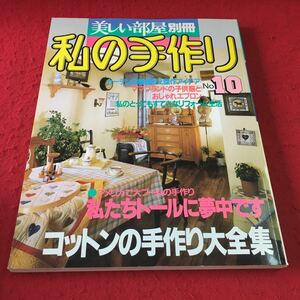 M7a-215 美しい部屋別冊 私の手作り No.10 アメリカで大ブールの手作り 私たちドールに夢中です コットンの手作り大全集 主婦と生活社