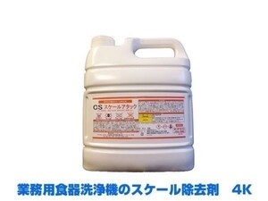 業務用洗剤 食器洗浄機用 スケール除去剤 スケールアタック 4KX4本