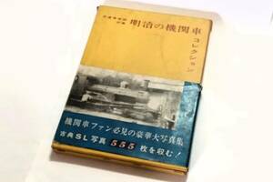 機芸出版社 明治の機関車コレクション 交通博物館所蔵