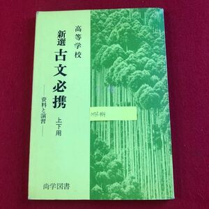 M7f-464 高等学校 新選古文必携 上下用 -資料と演習- 別冊解答付き 尚学図書 1973年発行 古Ⅰ 446・447教科書準拠 昭和レトロ 高校参考書