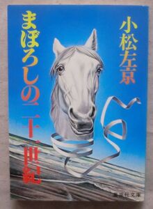 古書☆文庫☆まぼろしの二十一世紀☆小松左京☆さらば、貧乏神☆お月見の前に☆初版発行☆