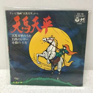 I0703A3 天馬天平 天馬天平のうた 白馬のシロー 小鈴のうた EP レコード 音楽 アニメ SCS-140 コロムビア COLUMBIA 