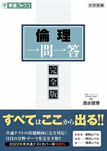 [A12143353]倫理 一問一答【完全版】 (東進ブックス 一問一答) 清水 雅博