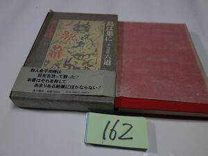 １６２金子光晴『鳥は巣に』昭和５０初版帯破れ