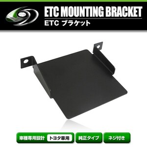 【メール便送料無料】 ETCステー ETC車載器取付基台 トヨタ アクア H29.6 ～ メーカー純正互換 ブラケット 取付基台 ETC 取り付け用 土台