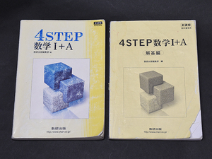 教科書ガイド■新課程 教科書傍用■４STEP数学I+A 数研出版 別冊解答編付属 計2冊セット