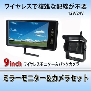 12V/24V対応 高画質液晶 9インチ ミラーモニター ＆ 赤外線機能搭載ワイヤレスバックカメラセット