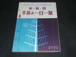 h3■英・数・国冬休み一日一題/高2時代付録/昭和40年発行