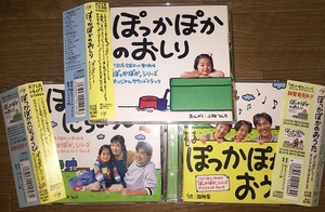 サウンドトラックCD「ぽっかぽか」シリーズ3枚セット 七瀬なつみ