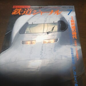 1355 鉄道ジャーナル　1999年7月号 特集・新幹線の時代