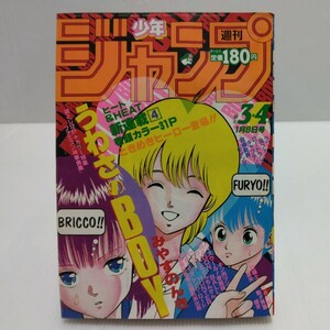 1986年 週刊少年ジャンプ 3・4合併号 聖闘士星矢 新連載/みやすのんき キャプテン翼 ドラゴンボール 北斗の拳 魁!!男塾 ファミコン神拳奥義