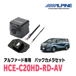 アルファード(H27/1～R1/12)専用　アルパイン / HCE-C20HD-RD-AV　マルチビュー(視点切替付)バックカメラセット　ブラック