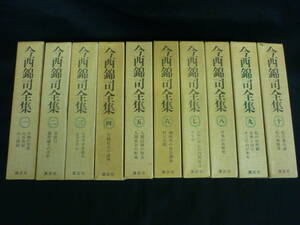 今西錦司 全集【全10巻セット】講談社★日本山岳研究.ヒマラヤ.生物学.遊牧論/ほか★昭和49年★函入初版■35T