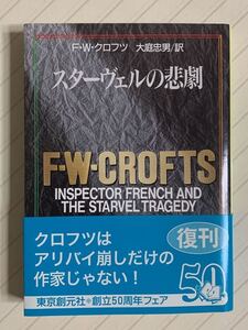 スターヴェルの悲劇　Ｆ・Ｗ・クロフツ／著　大庭忠男／訳　創元推理文庫