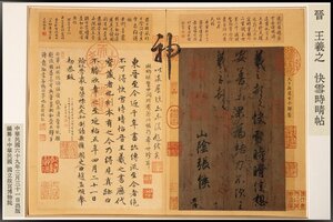 ◆天香楼◆王羲之 快雪時晴帖 二玄社 昭和55年発行 複製 AG9853