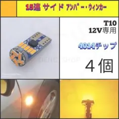 【LED/T10/4個】15連 サイドウィンカー N187