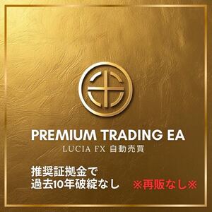 ★LUCIA★ PREMIUM FOREX EA / FX自動売買ツール MT4対応 EA ナンピン 自動売買 不労所得 プロトレーダー監修の好成績EA