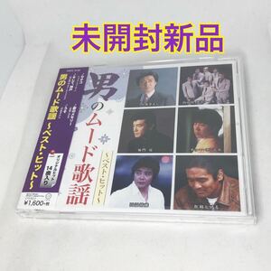 未開封新品　『男のムード歌謡〜ベストヒット〜』　オムニバス　コンピレーション　全14曲収録　中条きよし 松崎しげる DQCL2136