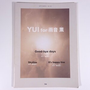 【楽譜】 YUI for 雨音薫 Good-bye days/Skyline/It’s happy line ピアノ＆ギター・ピース kmp 2006 大型本 音楽 邦楽 ギター ※書込あり