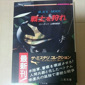 戦士を狩れ ロン・ボッツ 二見書房